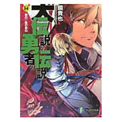 楽天市場 角川書店 大伝説の勇者の伝説 14 kadokawa 鏡貴也 価格比較 商品価格ナビ 楽天市場 角川書店 大伝説の勇者の伝説 14 kadokawa 鏡貴也 価格比較 商品価格ナビ